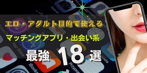 出会い系アプリえろ|【2024年最新】エロ目的で使うならこれ！アダルト系マッチン。